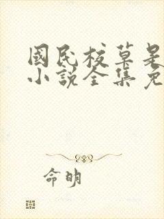 国民校草是女生小说全集免费阅读