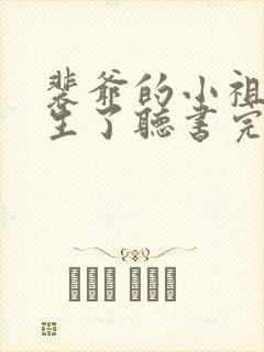 裴爷的小祖宗重生了听书完整版