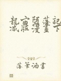 龙宙堕落记无删减版漫画下拉