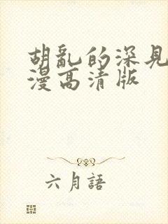 胡乱的深见君动漫高清版