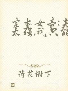 完本女帝:夫君太强,我只能躺平