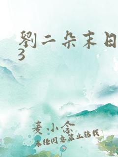 刘二朵末日重生3