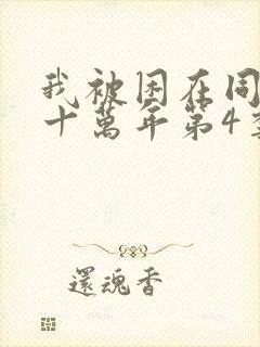 我被困在同一天十万年第4季