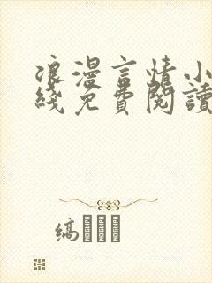 浪漫言情小说在线免费阅读