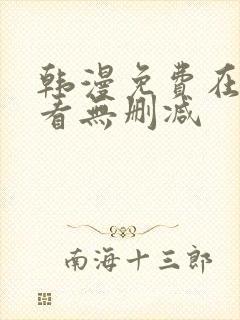 韩漫免费在线观看无删减