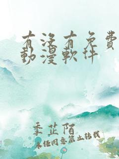 有没有免费的看动漫软件