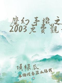 魔幻手机之重回2003免费观看短剧