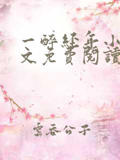 一醉经年小说全文免费阅读笔趣阁