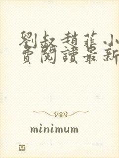 刘叔赵菲小说免费阅读最新章节