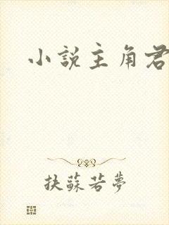 小说主角君莫邪