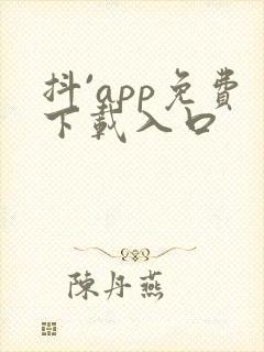 抖`app免费下载入口