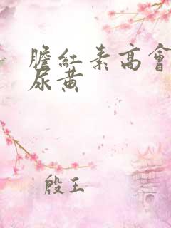 胆红素高会不会尿黄