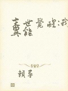 末世觉醒:我的异能