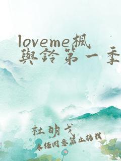 loveme枫与铃第一季在线观看樱花