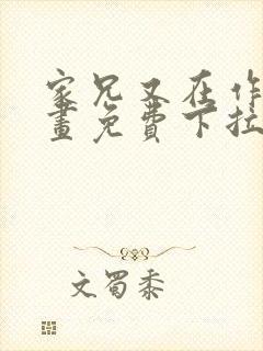 家兄又在作死漫画免费下拉式