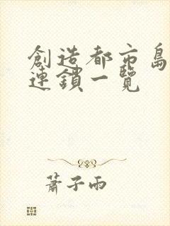 创造都市岛物语连锁一览