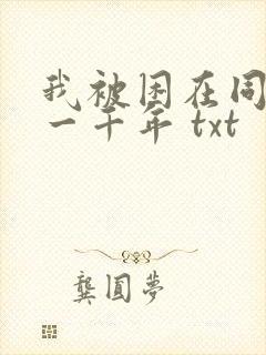 我被困在同一天一千年 txt