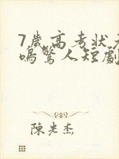 7岁高考状元一鸣惊人短剧在线观看