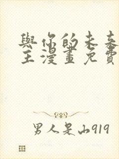 与你的未来双男主漫画免费