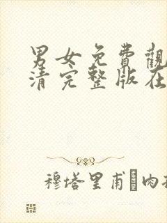 男女免费观看高清完整版在线观看