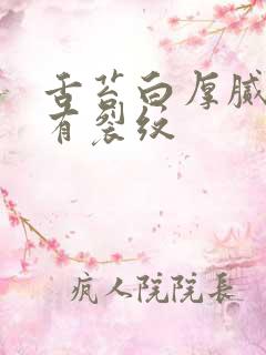 舌苔白厚腻中间有裂纹