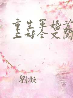 重生军婚首长早上好全文阅读