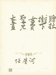 本圣女摊牌了漫画免费下拉式奇漫屋