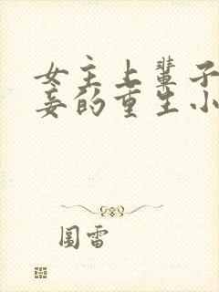 女主上辈子是小妾的重生小说