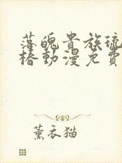 落魄贵族琉璃川椿动漫免费观看完