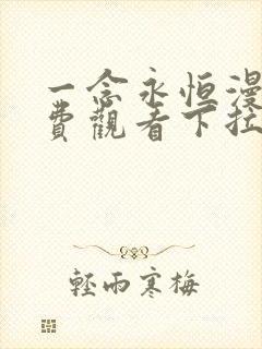 一念永恒漫画免费观看下拉式6漫画