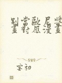 别当欧尼酱了动画对应漫画第几集