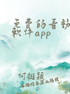 免费的看动漫的软件app