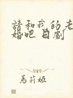 请和我的老公结婚吧 日剧