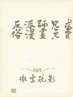 反派师兄求我还俗漫画免费阅读