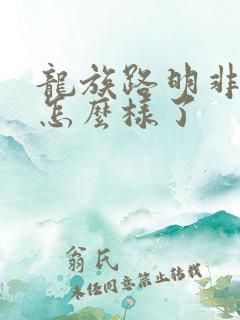 龙族路明非最后怎么样了