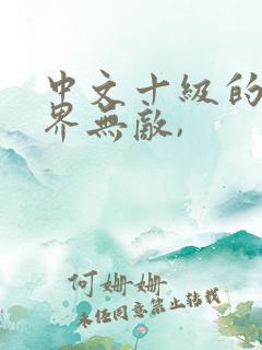 中文十级的我异界无敌,