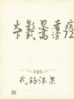 火影忍者疾风传下载高清720集