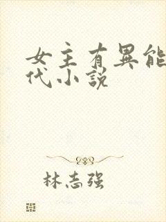 女主有异能的现代小说