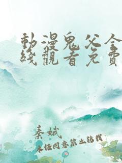 动漫鬼父全集在线观看免费