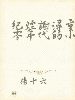 纪烟谢浔重生七零年代的小说推荐