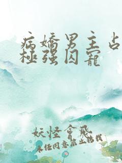 病娇男主占有欲极强囚宠