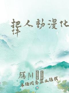 把人动漫化的软件