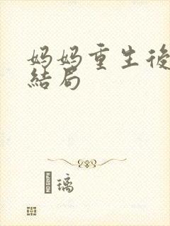 妈妈重生后女儿结局