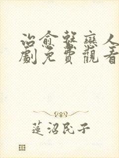 治愈系恋人电视剧免费观看全集