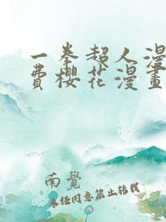 一拳超人漫画免费樱花漫画