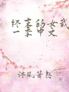 终末的女武神第一季中文