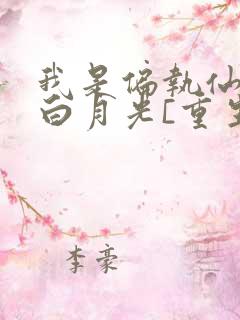 我是偏执仙君的白月光[重生]