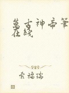 万古神帝笔趣阁在线