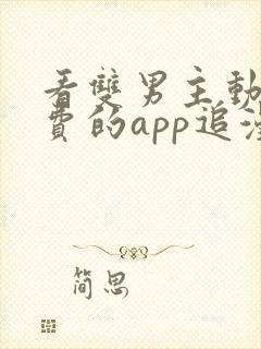 看双男主动漫免费的app追漫神器