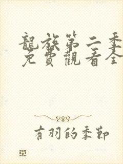 龙族第二季动漫免费观看全集